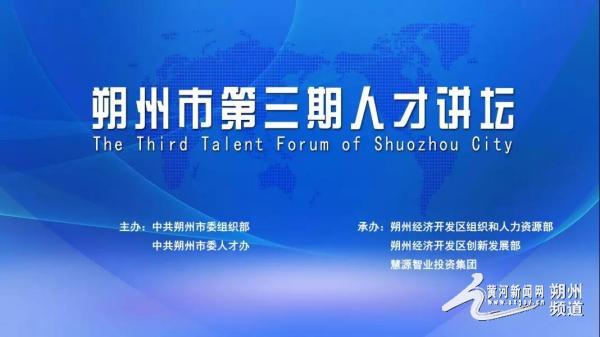 朔州市举办第三期人才讲坛