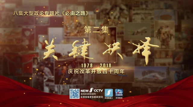 必由之路—关键抉择
