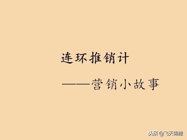 营销小故事——连环推销计