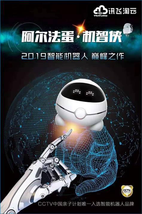 双旦来临 阿尔法蛋机智侠出世让孩子提前触摸AI新世界