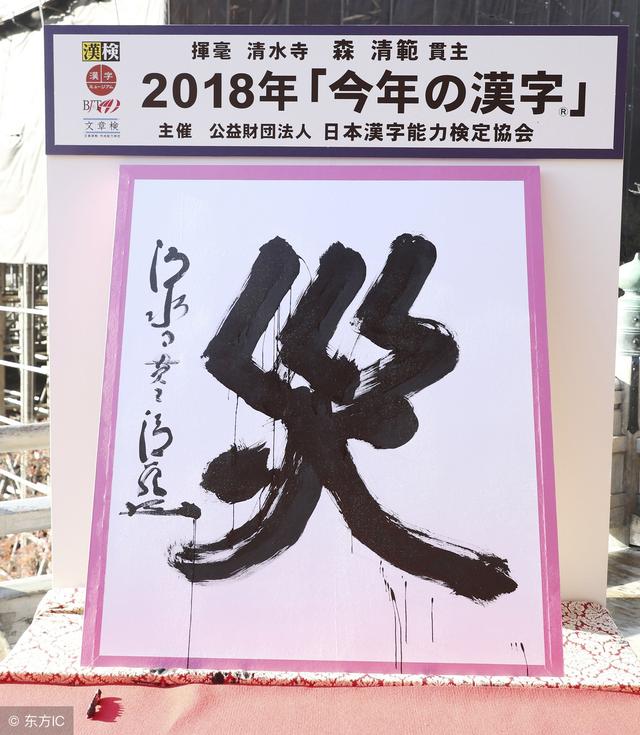 2018年日本年度汉字公布，安倍晋三希望是“转”，民众选了“灾”