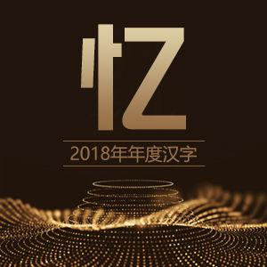 互动百科发布2018十大热词，“忆”字当选年度汉字