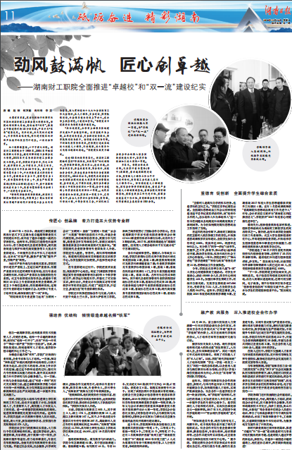劲风鼓满帆 匠心创卓越——湖南财工职院全面推进“卓越校”和“双一流”建设纪实