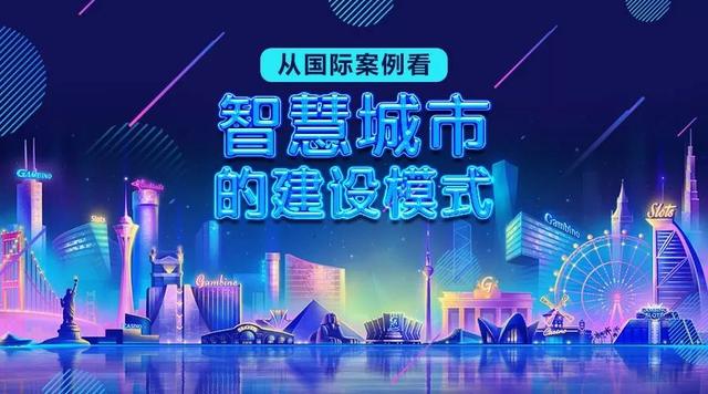 从国际案例看智慧城市的建设模式