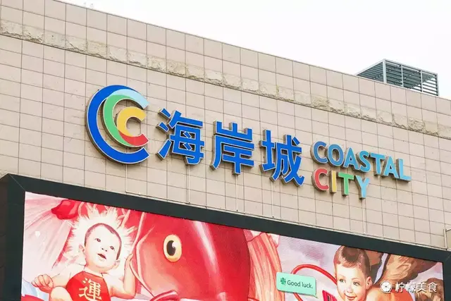 等了9个月，升级版海岸城来了，带来100家新店！