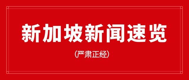 新加坡新闻速览：新加坡获评全球最健康国家