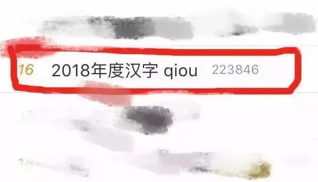 又穷又丑的字岂能担当2018年度汉字？专家：糟蹋