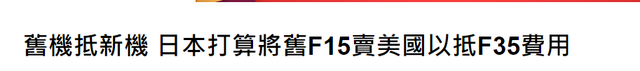 为了买F-35，日本把淘汰的F-15又卖回美国，美国表示很无语