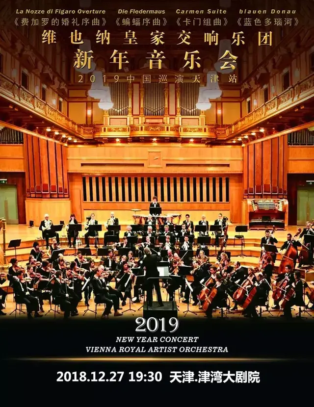 维也纳皇家交响乐团2019新年音乐会12.27登陆天津！