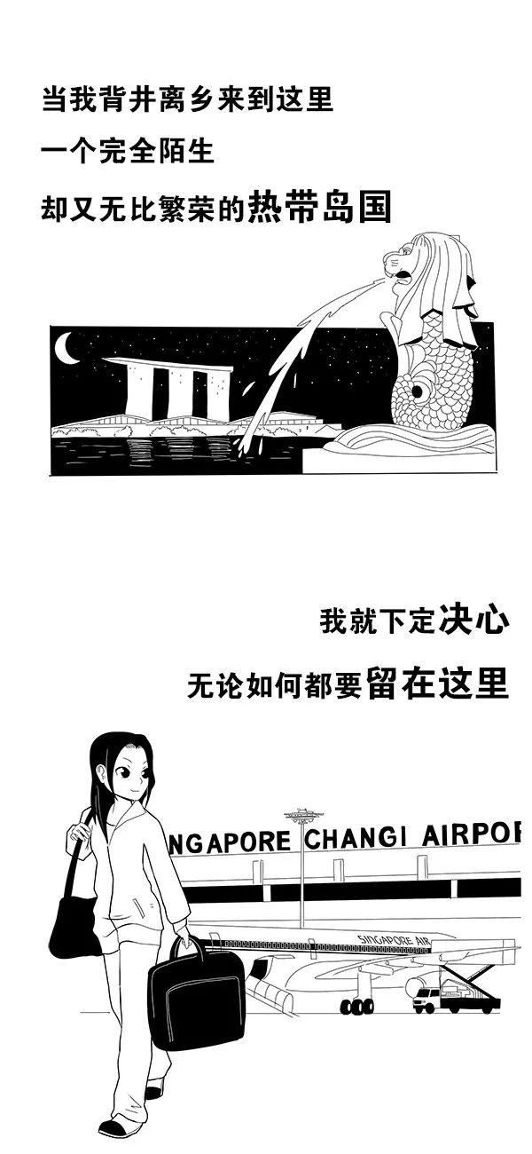 “对不起爸妈！我决定一个人留在新加坡了！”