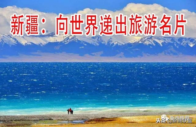 新疆：向世界递出旅游名片