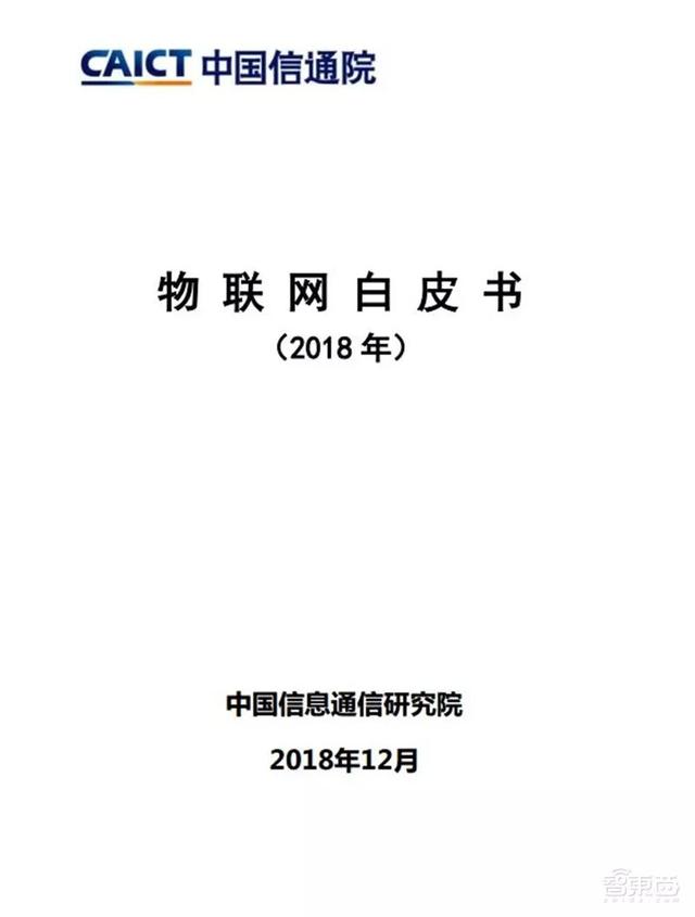 远比5G发展凶猛！物联网2018白皮书，国内规模已达1.2万亿