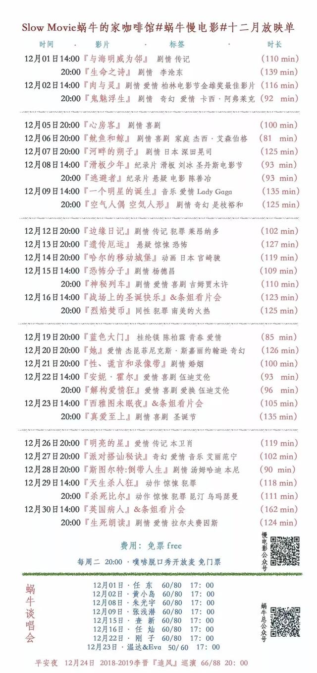 Slow Movie 2018.12 电影放映单（完整版）蜗牛的家