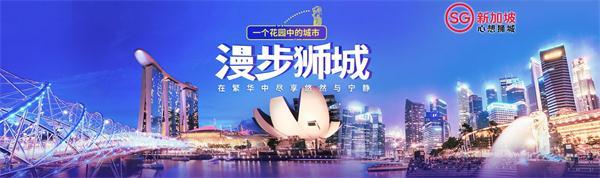 百程旅行网牵手新加坡旅游局共推主题游