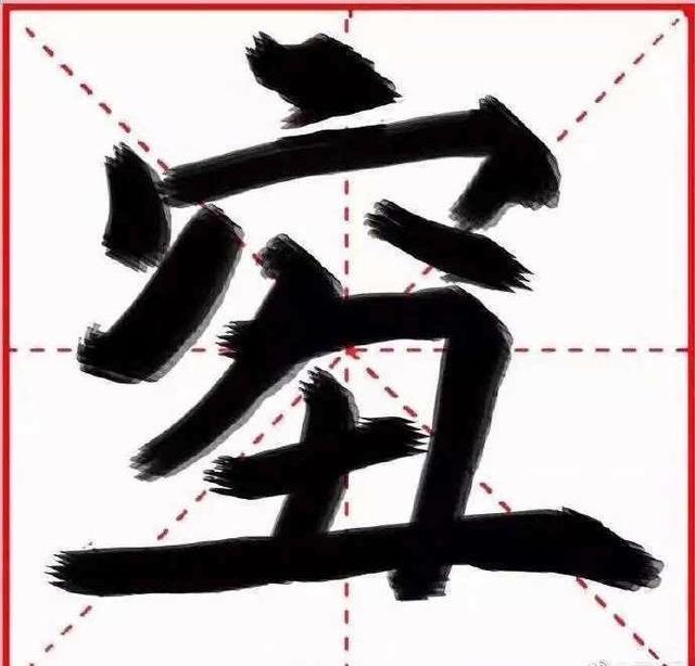 这个又穷又丑的字能担当年度汉字？专家认为：糟蹋汉字，不可取