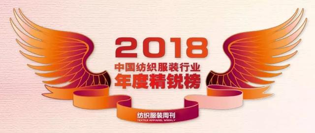 年度精锐榜｜2018中国纺织服装行业十大新闻事件
