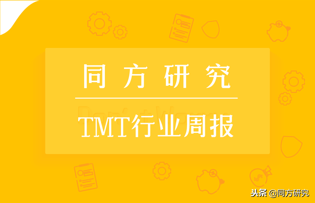 「TMT行业周报」广电获批 5G 牌照，未来整合媒体资源成看点