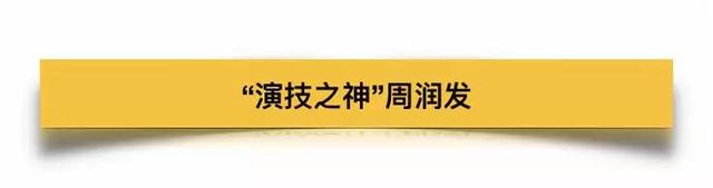 忘了范冰冰吧！要裸捐56亿家产的周润发，才是中国明星的良心！