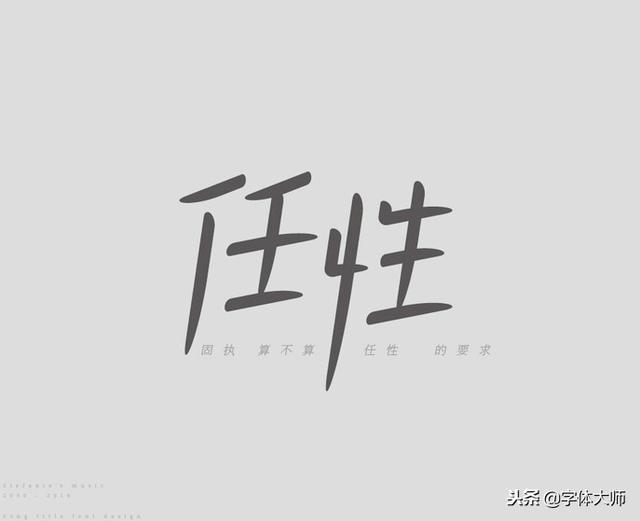 新加坡歌后孙燕姿29首歌曲名字体设计，很漂亮，值得一看！