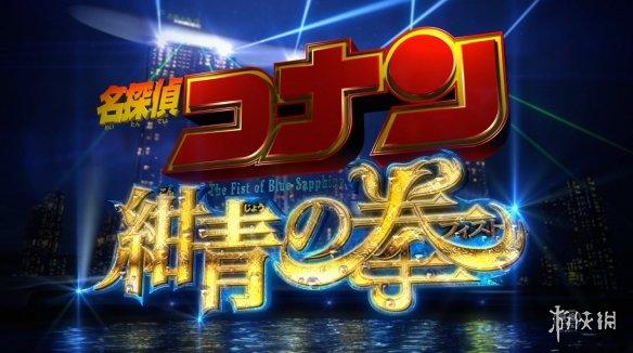 鱼尾狮吐“番茄酱”!柯南新剧场版《绀青之拳》预告