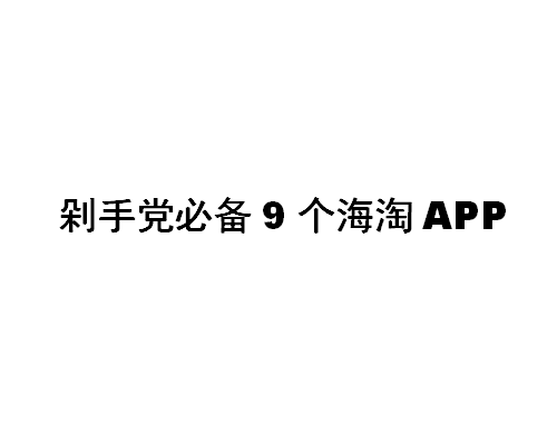剁手党必备9个海淘App