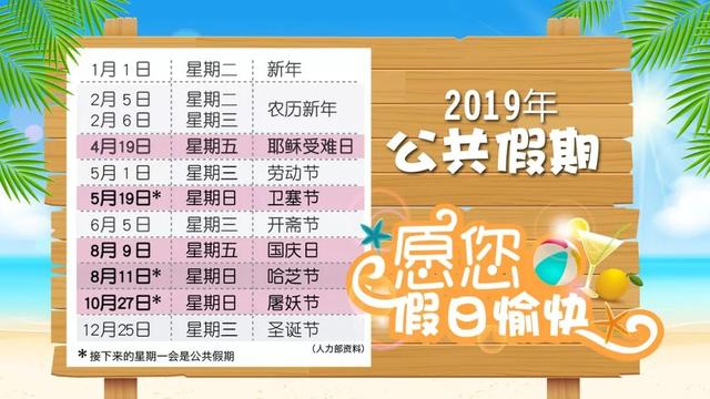 最新！2019年新加坡公共假期请假攻略，11个公共假期4个长周末！