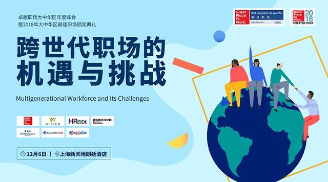 卓越职场大中华区年度峰会暨2018年大中华区最佳职场颁奖典礼