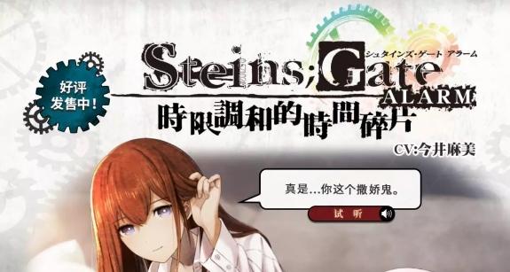 「STEINS;GATE」命运石之门闹钟汉化版正式面向世界26个地区发布