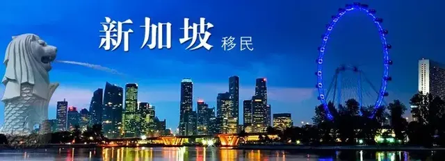 盘点新加坡移民常见的几种方式吧！让我们一起来了解下！