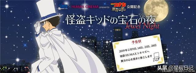 《怪盗基德的宝石之夜》将在11区15个城市上映