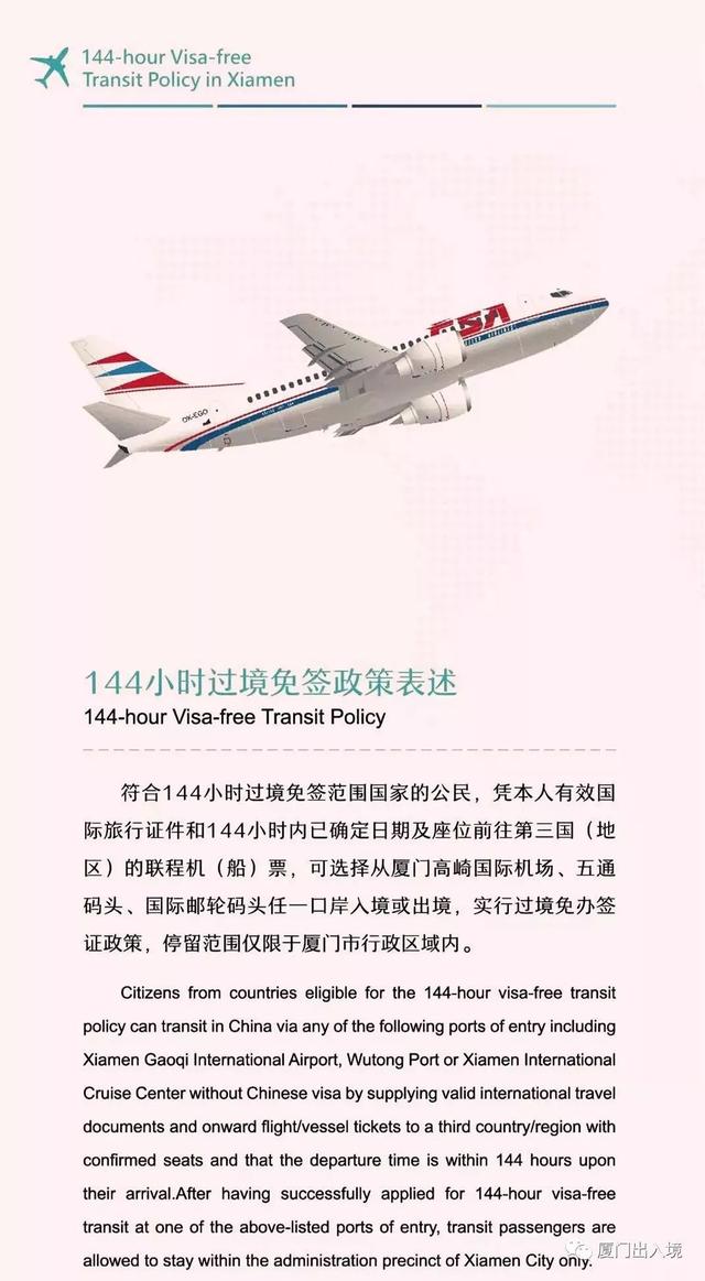 厦门空海港口岸外国人144小时过境免签政策解答