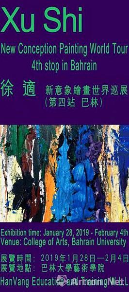 徐适新意象绘画世界巡展（第四站 巴林）