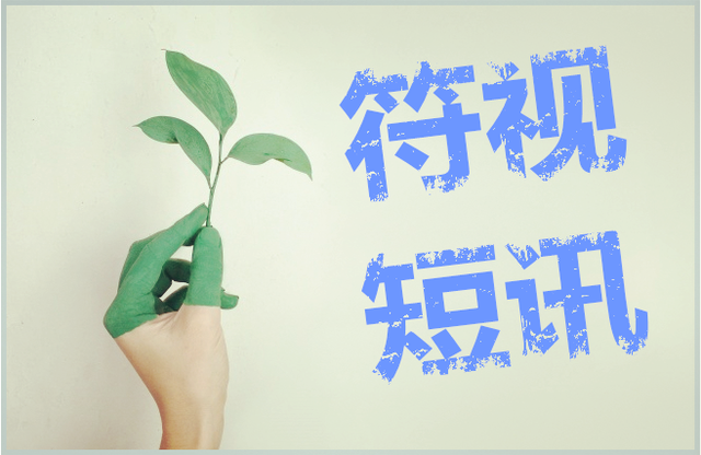 符视传媒短资讯 8月14日星期二