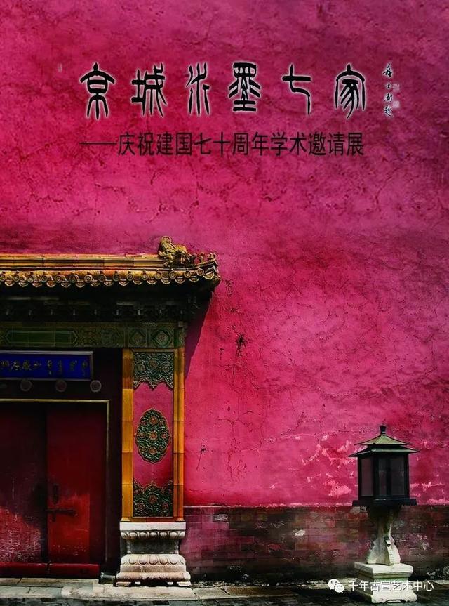 京城水墨七家——庆祝建国七十周年学术邀请展