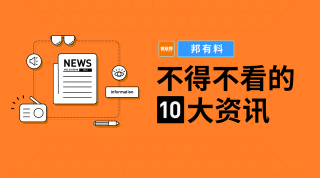 邦有料｜今天都有啥大事儿（12.9）