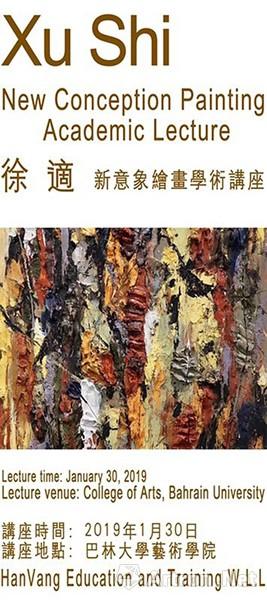 徐适新意象绘画世界巡展（第四站 巴林）