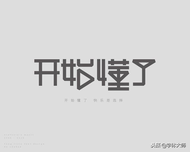 新加坡歌后孙燕姿29首歌曲名字体设计，很漂亮，值得一看！