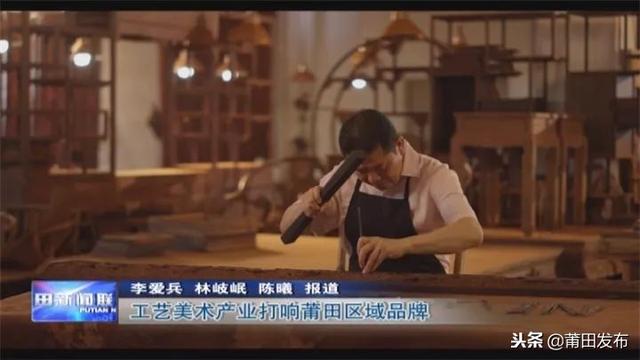 潮涨木兰写春秋｜工艺美术产业打响莆田区域品牌