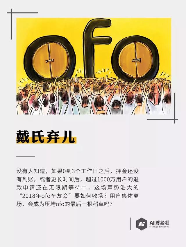 千万人排队退超10亿元押金，被资本和市场抛弃的ofo如何熬过寒冬