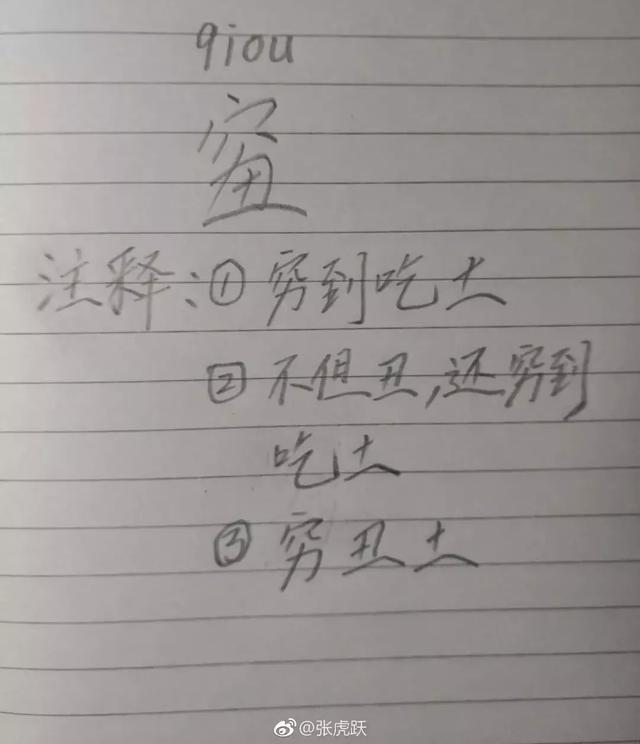 又穷又丑的字岂能担当2018年度汉字？专家：糟蹋