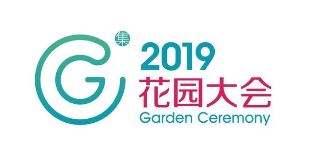 因为精彩，所以震撼！2019花园大会，到底有何不同？