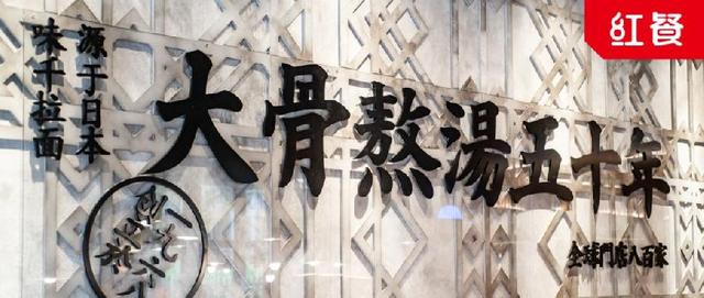 餐饮标准化成趋势，看800多家味千拉面如何引领行业发展