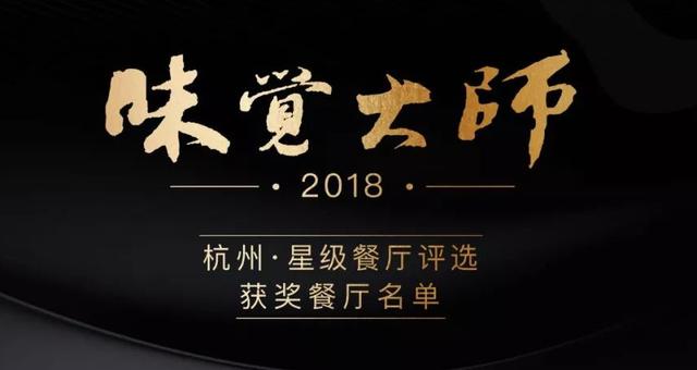 2018味觉大师星级餐厅 · 杭州获奖名单