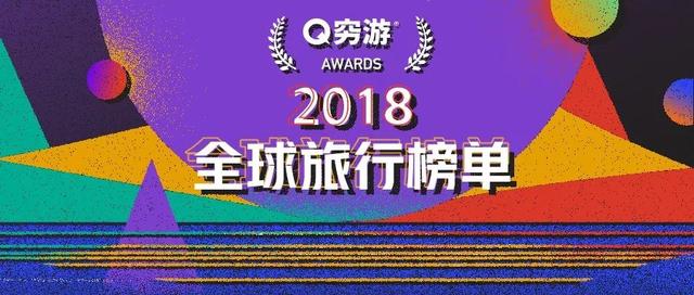 穷游锦囊2018-2019全球旅行榜单