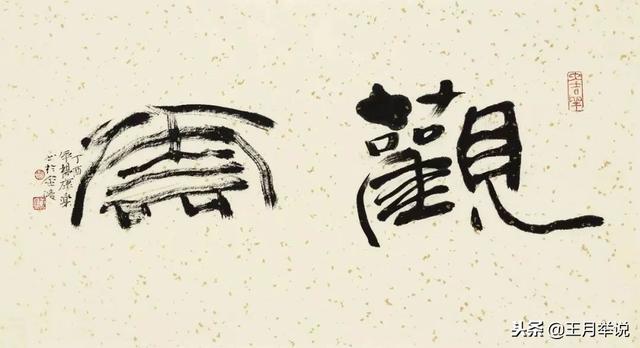 老师杨康乐书法绘画作品欣赏