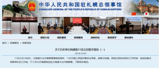 「18点见」11名中国人在日本被捕40余人失踪 中领馆通报情况