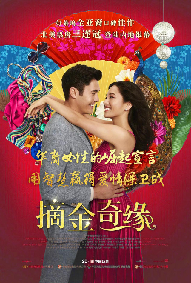 《摘金奇缘》：一群亚裔“无名之辈”的文化出圈