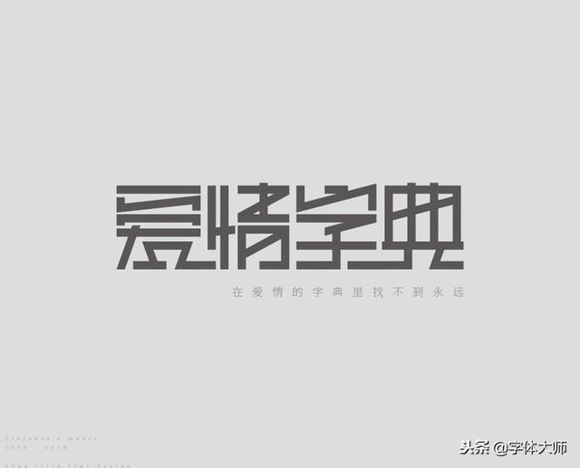 新加坡歌后孙燕姿29首歌曲名字体设计，很漂亮，值得一看！