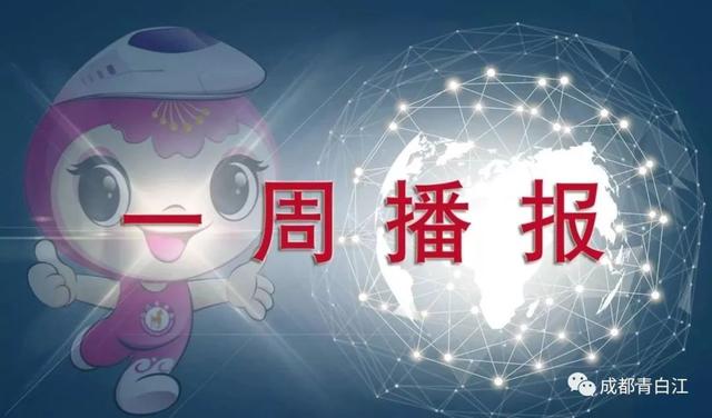 除了宪法宣传周、ETC可以免费办……这一周你想知道的青白江资讯都在这里~