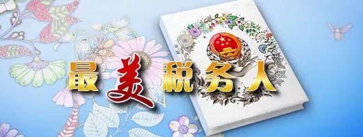 这15位！谁是你心中的“最美税务人”？
